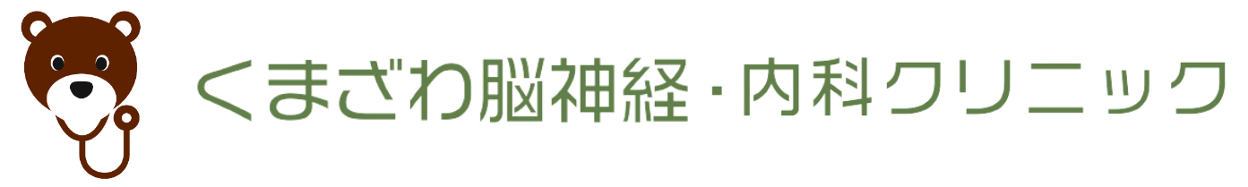 くまざわ脳神経・内科クリニック