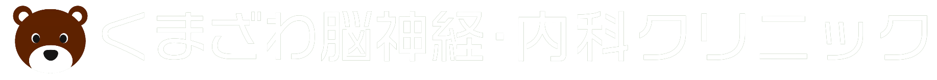 くまざわ脳神経・内科クリニック